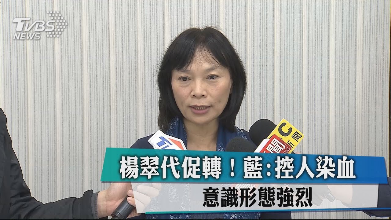 楊翠代促轉!藍:控人染血 意識形態強烈