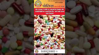 🔴Live News:- सरकार ने क्यों बैन की ये 35 दवाइयाँ?