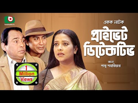 Tele Film | Private Detective | Humayun Faridi, Jahid Hasan, Suborna Mostofa.