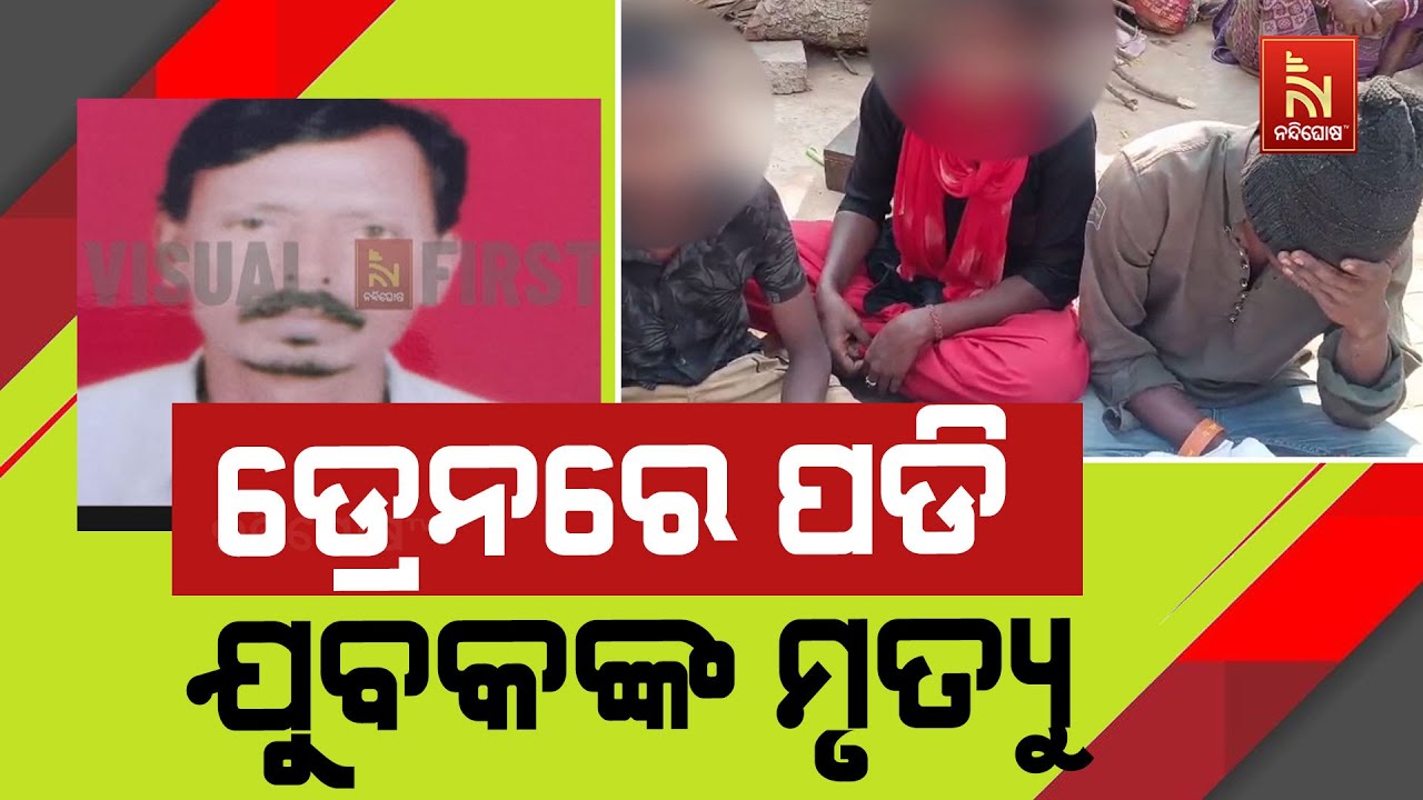 ରାଜଧାନୀର ସାଲିଆସାହିରେ ଡ୍ରେନରେ ପଡ଼ି ଯୁବକଙ୍କ ମୃତ୍ୟୁ | Nan