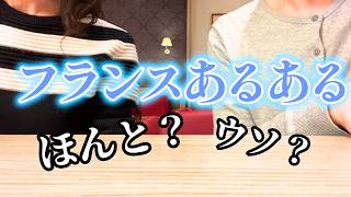 これって偏見？それとも事実？ フランスあるあるウソホント