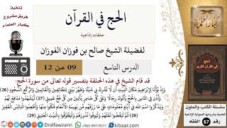 صورة 09 من 12/الحج في القرآن/مكان البيت/صالح الفوزان/الفقه/كبار العلماء