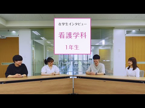 【東京医科大学】看護学科 第1学年 在学生インタビュー