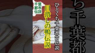 左甚五郎の生きる彫刻【千葉県流山市】ひとくち千葉都市伝説 #旅行 #都市伝説