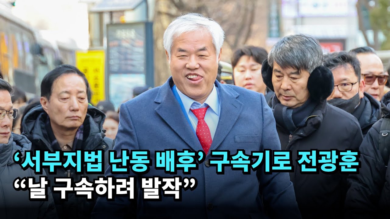 '서부지법 난동' 배후 전광훈 구속…