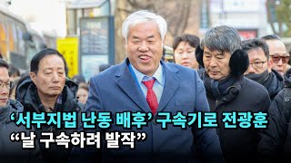 '서부지법 난동' 배후 전광훈 구속…"증거인멸·도망 염려" #전광훈 #사랑제일교회