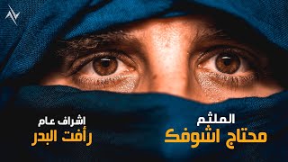 كلمات اغنية محتاج اشوفك الملثم