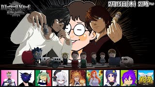 #余りモノ デスノート人狼『DEATH NOTE Killer Within』2/19 21:00-