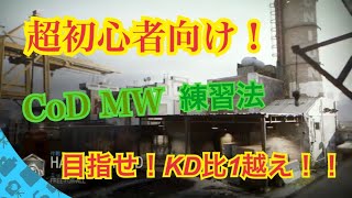 超初心者向け！　CoDMW(bot撃ち)練習法解説！！　目指せKD1越え！！！