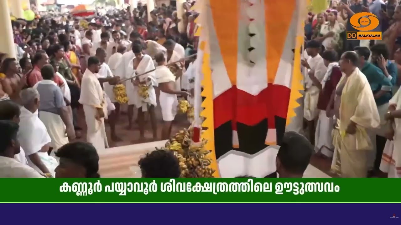 പയ്യാവൂർ ഊട്ടുത്സവത്തിന്റെ ഭാഗമായി ചുളിയാട് നിവാസ?