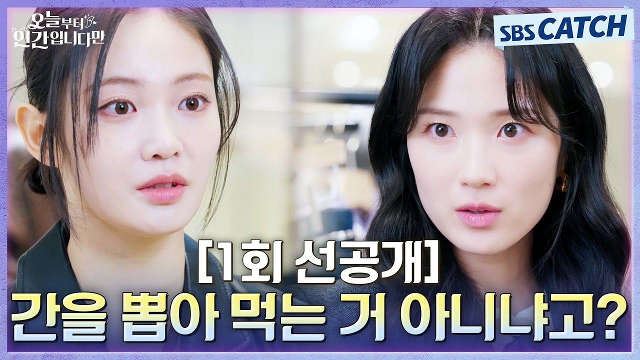 [1회 선공개] "간을 뽑아 먹는 거 아니냐고?" 사람들의 편견을 부수는 MZ 구미호 김혜윤🦊 #오늘부터인간입