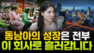 동남아의 성장은 전부 이 회사로 흘러갑니다 - 하수정 경제 뉴스큐레이터