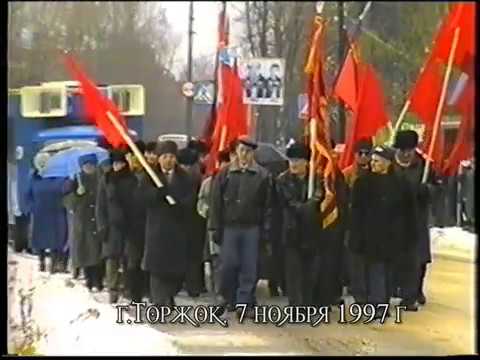 Торжок, демонстрация 7 ноября 1997 года