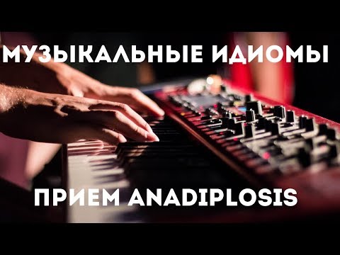 Прием Anadiplosis