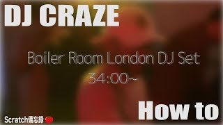 【ルーティン解説】DJ CRAZE Boiler Room London DJ Set 34:00~ 【 #DJ講座 】【 #スクラッチ講座 】
