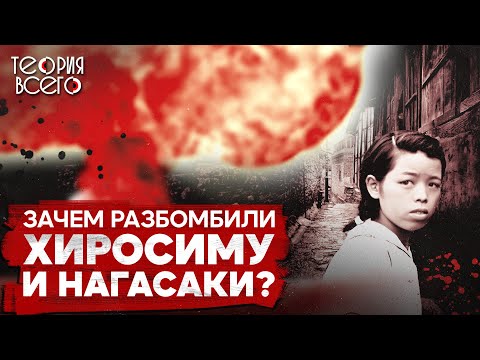 Хиросима и Нагасаки / Города, пережившие ядерный удар / Зачем США сбросили бомбы? | Теория Всего