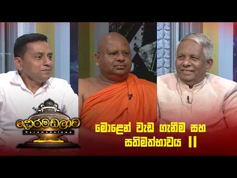 මොළෙන් වැඩ ගැනීම සහ සතිමත්භාවය 2 | Doramadalawa - (2026 -02-23) | ITN