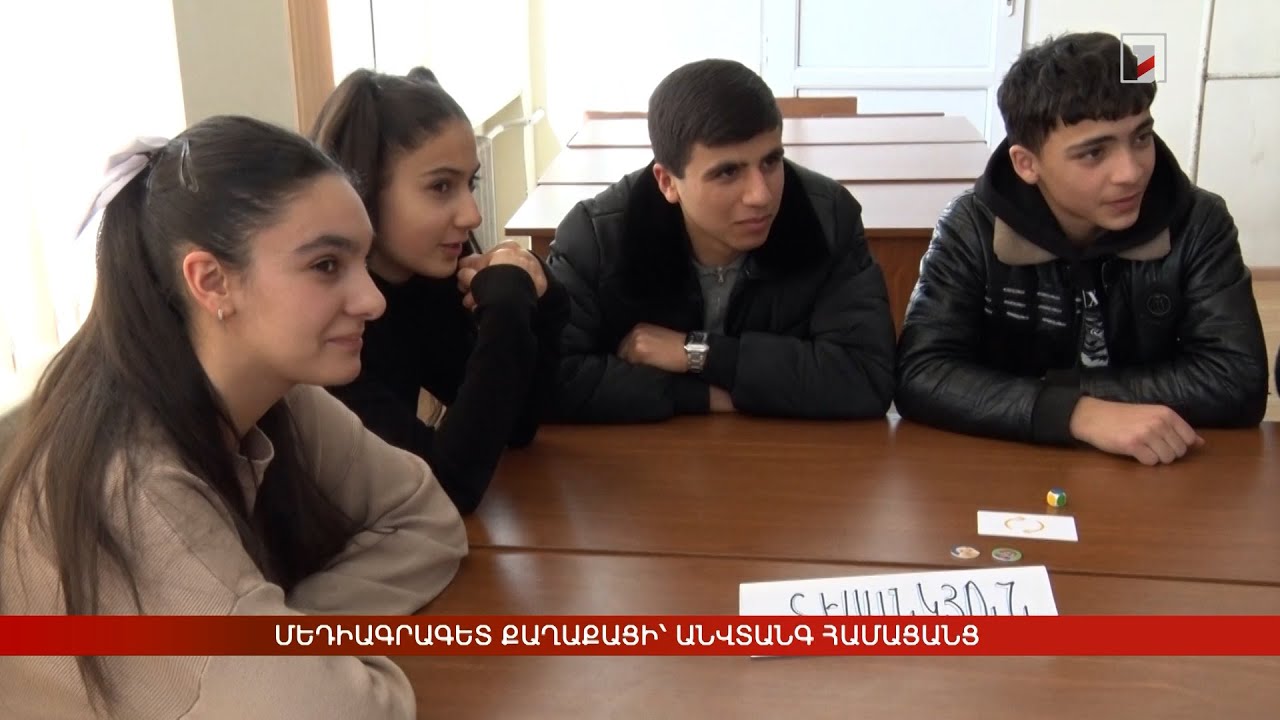 Մեդիագրագետ քաղաքացի՝ անվտանգ համացանց