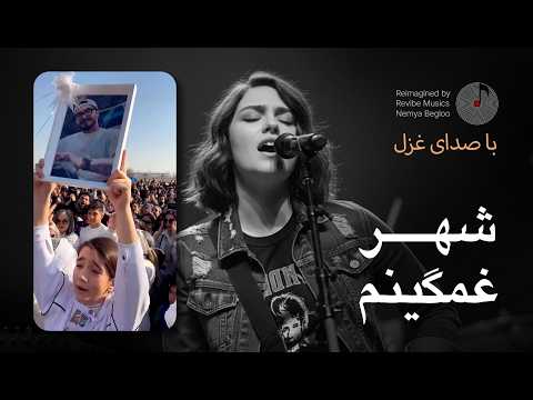 Shahre Ghamginam - Ghazal - موزیک جدید برای ایران: صدای شهر غمگینم - با صدای غزل