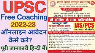 UPSC Free Coaching Online Form 2022 | UPSC Free Coaching 2022 | Free IAS Coaching| फ्री कोचिंग 2022