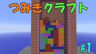 【Minecraft】つみきクラフト #1【ゆっくり実況】