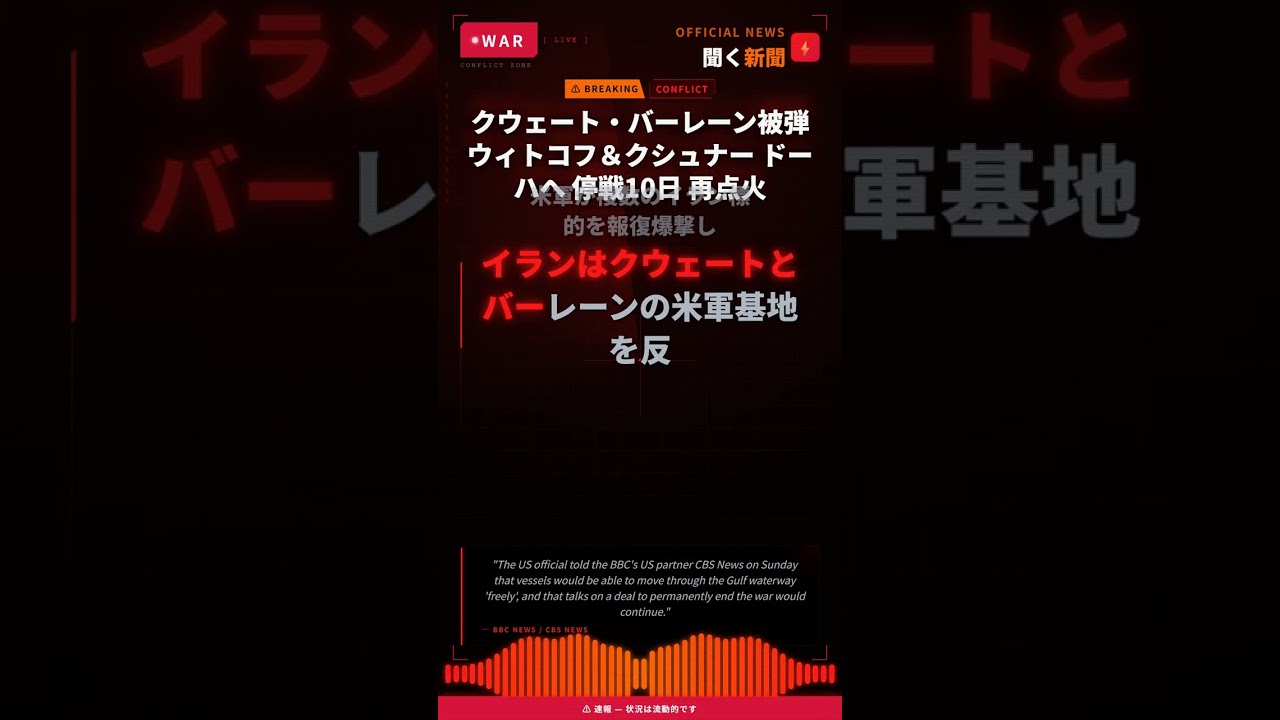 クウェート・バーレーン被弾 ウィトコフ＆クシュナー ドーハへ 停戦10日 再点火
