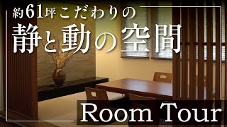 【ルームツアー】約61坪 | 静と動の空間にこだわった注文住宅 | 3人暮らし | 新築一戸建て