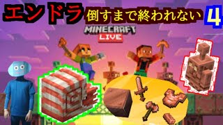 【Minecraft】新要素だらけのエンドラ倒すまで終われない年末生放送4
