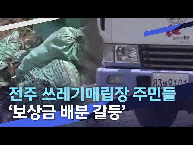 전주 쓰레기매립장 주민들 간 '보상금 배분 갈등'