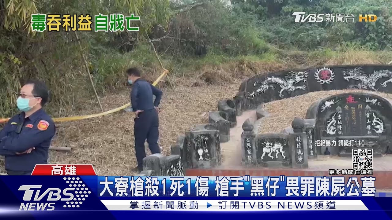 追緝21小時！大寮槍殺1死1傷　槍手「黑仔」畏罪自戕陳屍公墓