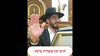 חילוק בין ספק בהלכה אם לברך או לא שאומרים סב"ל, לבין כשהספק במציאות שכן מברכים, הרב ינון עובדיה ברכה (הרב ינון עובדיה ברכה) - התמונה מוצגת ישירות מתוך אתר האינטרנט יוטיוב. זכויות היוצרים בתמונה שייכות ליוצרה. קישור קרדיט למקור התוכן נמצא בתוך דף הסרטון