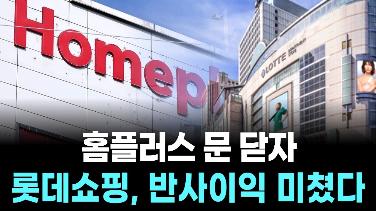 홈플러스 문 닫자…롯데쇼핑, 반사이익 미쳤다
