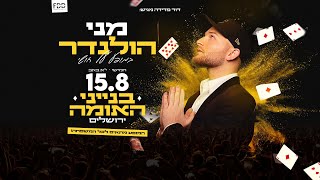מני הולנדר - מופע על חושי חדש! | בנייני האומה קיץ 2024
