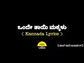 Onde Thaayi Makkalu Song Lyrics In Kannada FeelTheLyrics