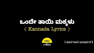 Onde Thaayi Makkalu Song lyrics in Kannada @Feel T