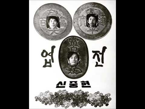 신중현과 엽전들 미발표 음원 - 01. 선녀 / Shin Joong Hyun & Yup Juns (unrelased track)