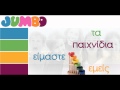 Σχολική διαφήμιση Jumbo Summer 2011 (Radio Spot) 