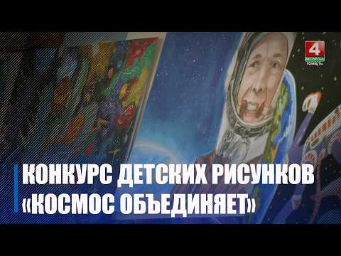 Абласны этап Міжнароднага конкурсу малюнка "Космас аб'ядноўвае" завяршыўся ў Гомелі
