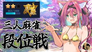 【雀魂】金ビキニと雀傑の金色って、似合いますよね^^ 三人麻雀で雀豪目指す段位戦＠金の間【猫撫こぜに｜VTuber｜ぶいぱい｜アップランド】