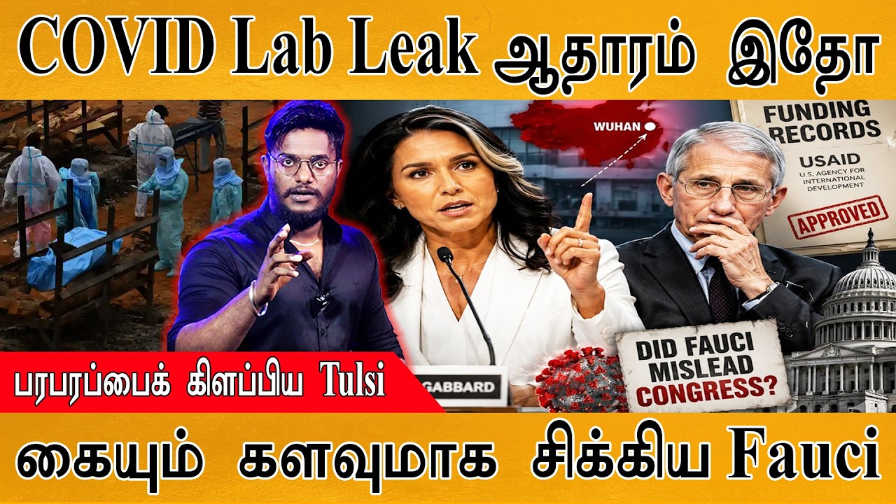 COVID Lab Leak ஆதாரம் இதோ | பரபரப்பைக் கிளப்பிய Tulsi  | கையும் களவ?