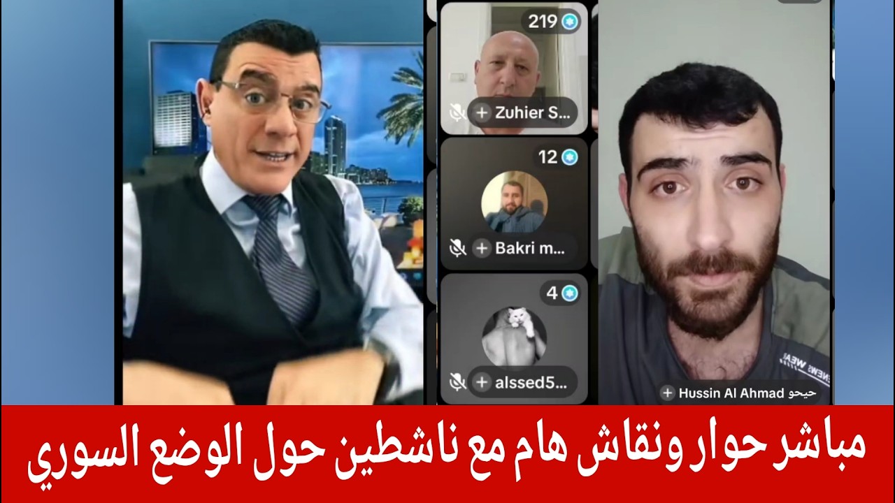 حوار ونقاش هام مع ناشطين حول الوضع السوري  مع الإعلامي سمير متيني مباشر