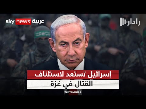 فيديو | خطة إسرائيلية لاستئناف القتال في غزة ونزع سلاح حماس بالقوة | #رادار