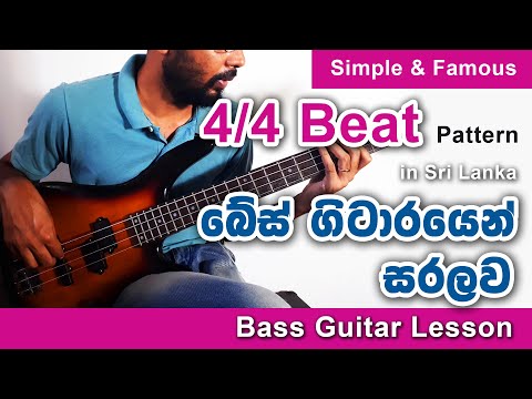 Simple & Famous 4/4 Beat Pattern Sri Lanka - Bass Guitar Lesson