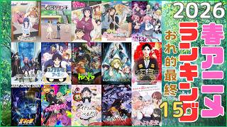 【やはり不作!?】2026年春アニメ おれ的最終ランキング 15／アニメ 感想 考察 コラム