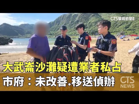 基隆大武崙沙灘疑遭業者私占　市府：未改善.移送偵辦