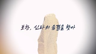 프리랜서 정혜·최성필PD, ‘포항, 신라의 숨결을 찾아’ 다큐멘터리제작...유튜브 공개