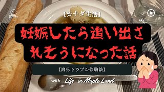 【カナダ生活】妊娠したら大家に家を追い出されそうになった話【海外トラブル体験談】
