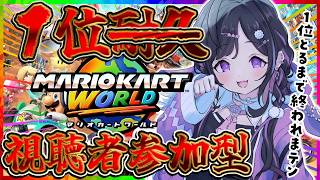 〖 マリオカートワールド 〗視聴者参加型🥇1位とれるまで終わった！🥇#1〖 夜牛詩乃 / にじさんじ 〗