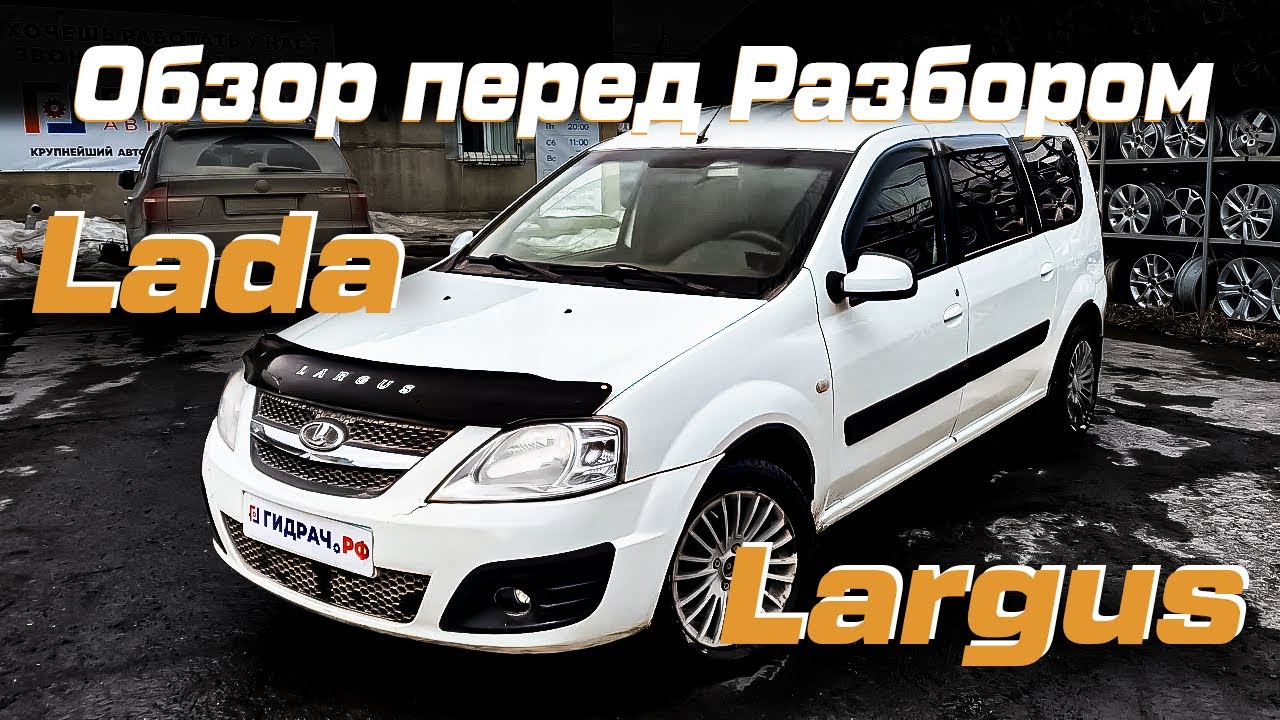 Автомобиль в разборе - G611 - Lada Largus