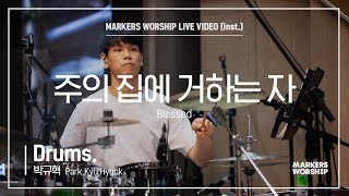 마커스워십 - 주의 집에 거하는 자 (Drums / 박규혁 연주) Blessed